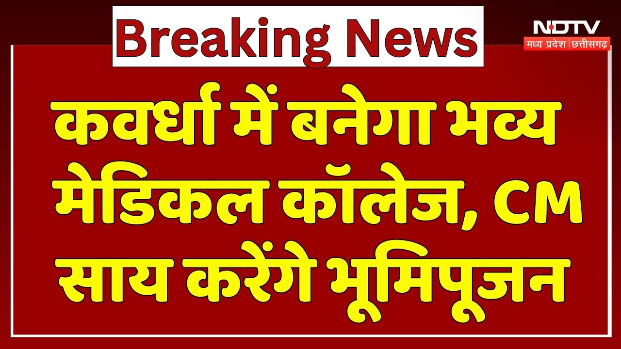 Kawardha में बनेगा भव्य Medical College, CM Vishnu Deo Sai करेंगे Bhoomi Pujan