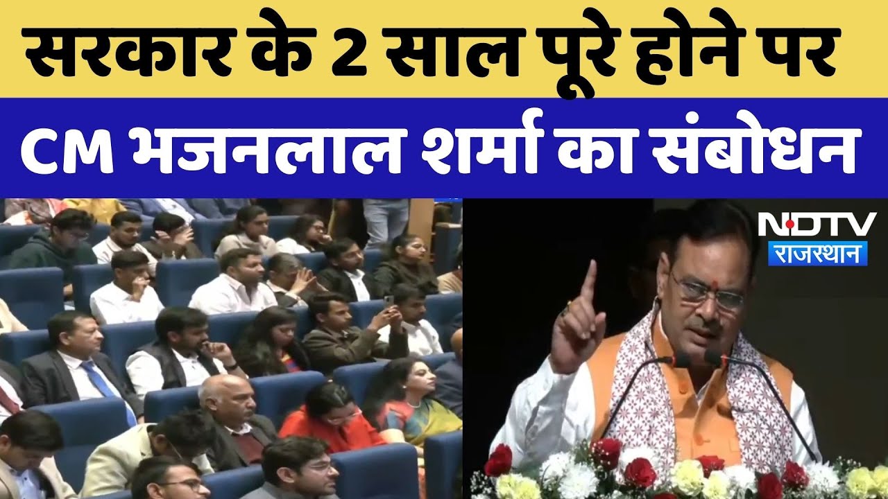 Rajasthan Government के दो साल पूरे होने पर CM Bhajanlal Sharma ने गिनाई उपलब्धियां | NDTV Rajasthan
