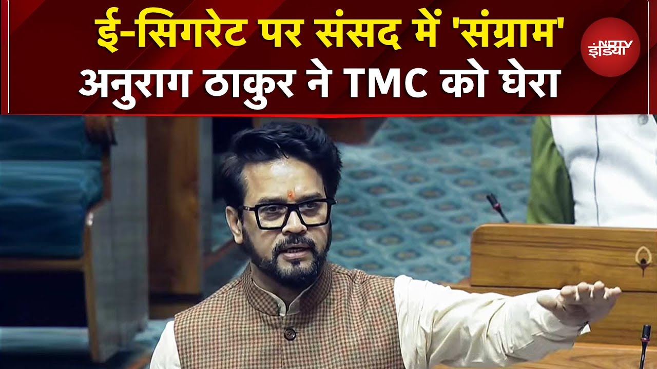 Parliament Winter Session: संसद में गरमाया E-Cigarette का मुद्दा, Anurag Thakur ने दर्ज की शिकायत