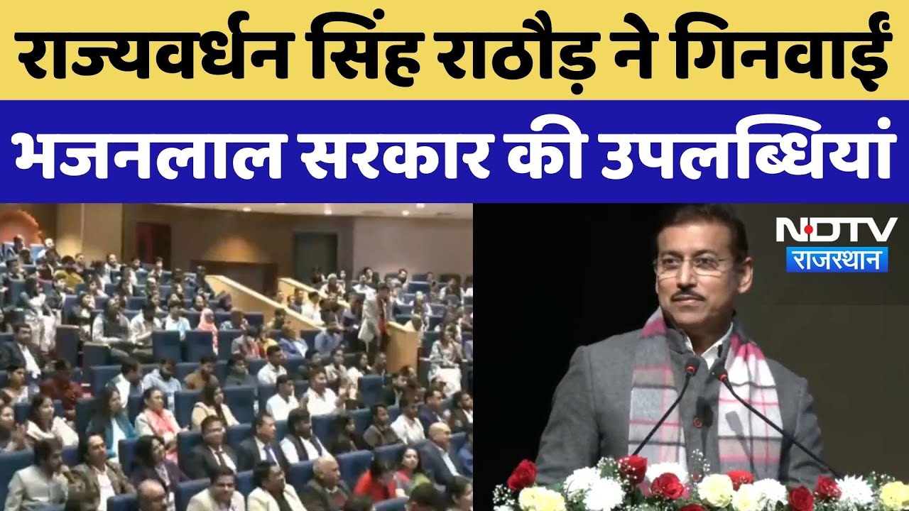 CM Bhajanlal Government के 2 साल पूरे होने पर Rajyavardhan Singh Rathore का संबोधन | NDTV Rajasthan