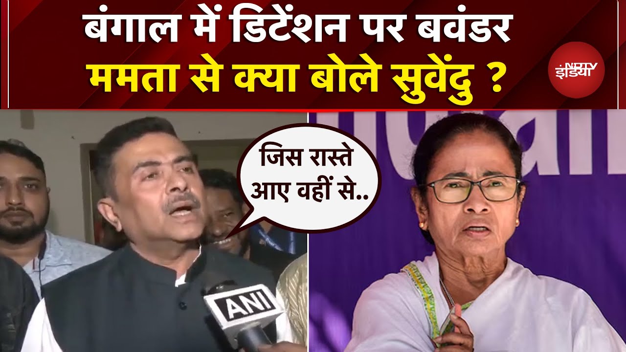 Bengal: घुसपैठियों पर बंगाल में सियासत, Detention Centres को लेकर CM Mamata से क्या बोले Suvendu?