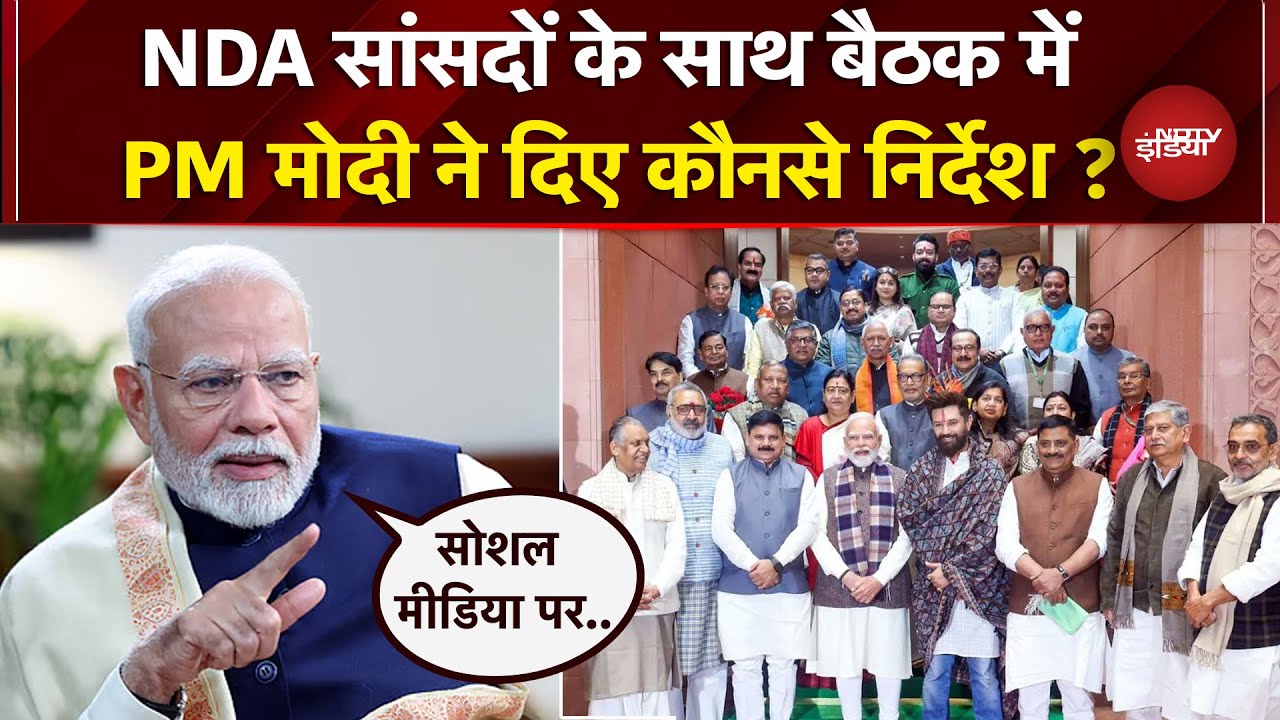 NDA के सांसदों संग PM Modi ने UP में की बैठक, MPs को दिए कौन से सख्त निर्देश? | BJP