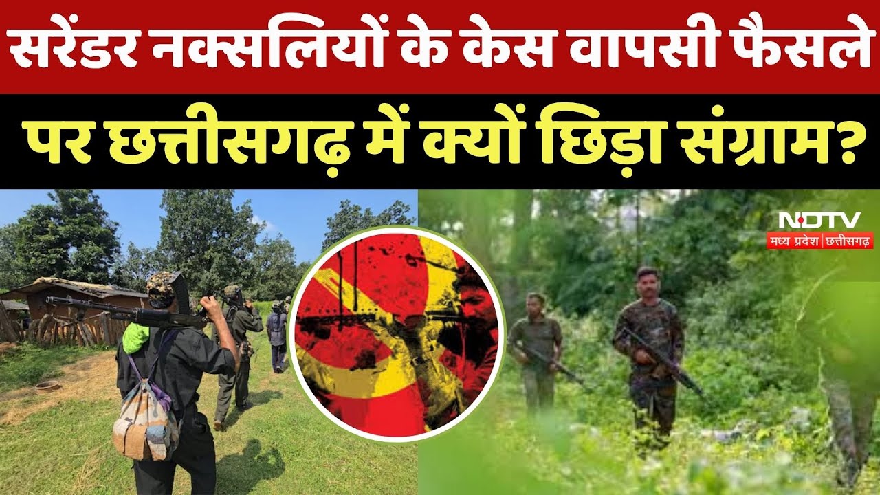 Surrender Naxalites के Case वापसी फैसले पर Chhattisgarhढ़ में क्यों छिड़ा संग्राम?