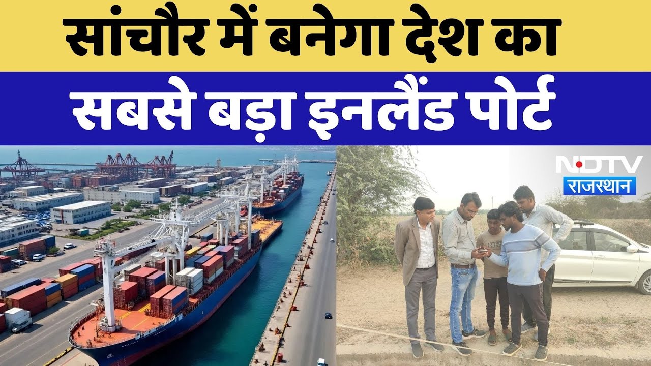 Arabian Sea से सीधे जुड़ेगा Sanchore, बनेगा देश का सबसे बड़ा Inland port | NDTV Rajasthan | Top News