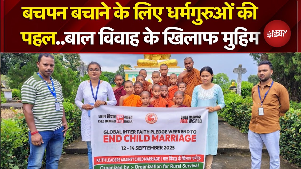 Just Right For Children: बाल विवाह मुक्त भारत बनाने के लिए धर्मगुरुओं की अनोखी पहल