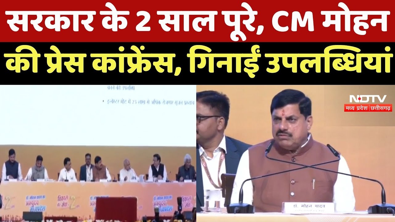 MP Government के 2 साल पूरे, CM Mohan की Press Conference, गिनाईं उपलब्धियां