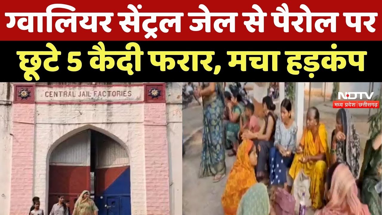 Gwalior News : ग्वालियर Central Jail से Parole पर छूटे 5 Prisoner फरार, मचा हड़कंप