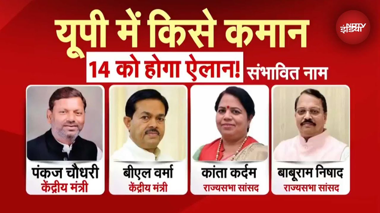 UP BJP का President कौन बनेगा? कौन हैं वे 4 जिनके नाम की सबसे ज्यादा चर्चा | CM Yogi | UP Politics