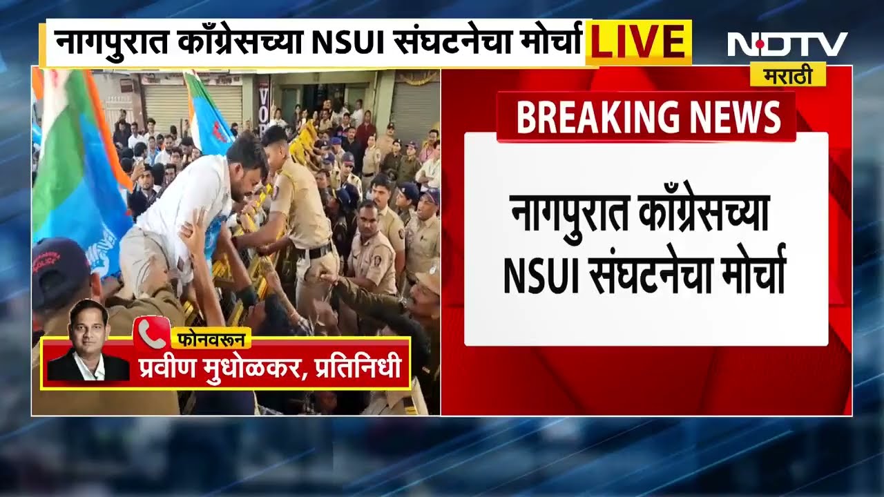 Winter Session 2025 | नागपुरात NSUI चा मोर्चा | NDTV मराठी