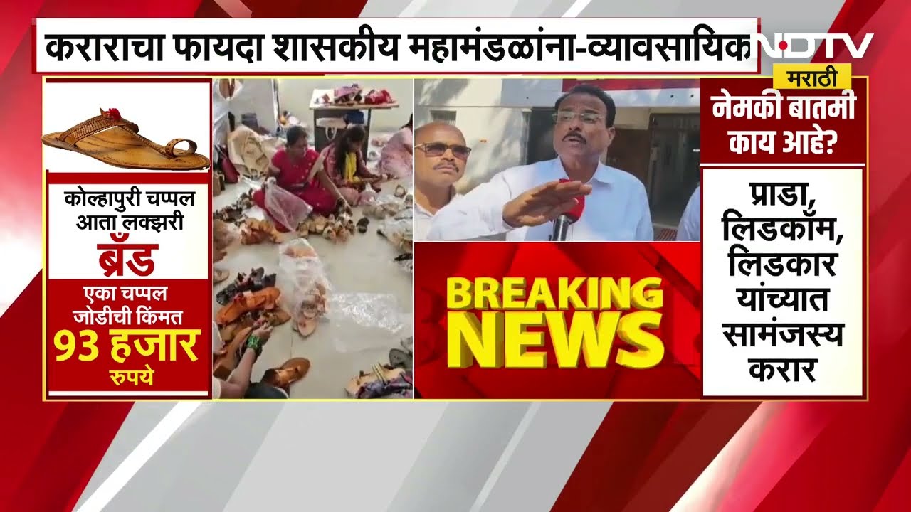 Prada Kolhapuri | प्राडाच्या करारावर कोल्हापुरी व्यवसायिक आक्रमक | NDTV मराठी