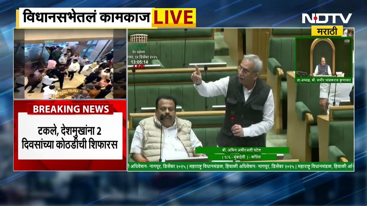 Nagpur Winter Session 2025 | विधानभवनातील राड्याचा अहवाल सभागृहात सादर | NDTV मराठी