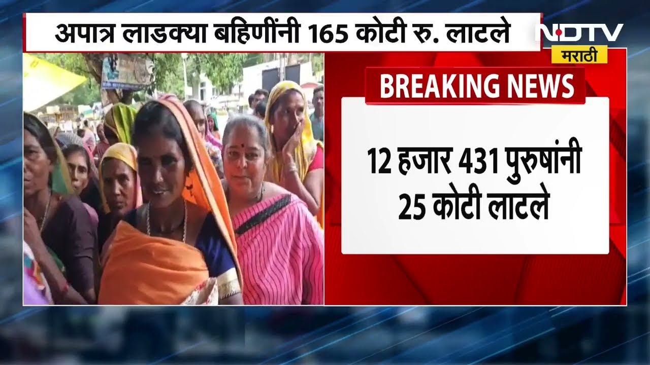 अपात्र लाडक्या बहिणींनी 165 कोटी रुपये लाटले; मंत्री Aditi Tatkare यांनी दिली माहिती | NDTV मराठी