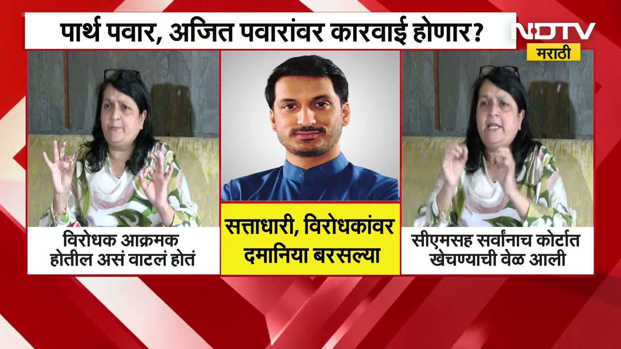Pune Land Scam | मुंढवा जमीन घोटाळ्यावरुन Anjali Damania सत्ताधाऱ्यांसह विरोधकांवर आक्रमक | NDTV
