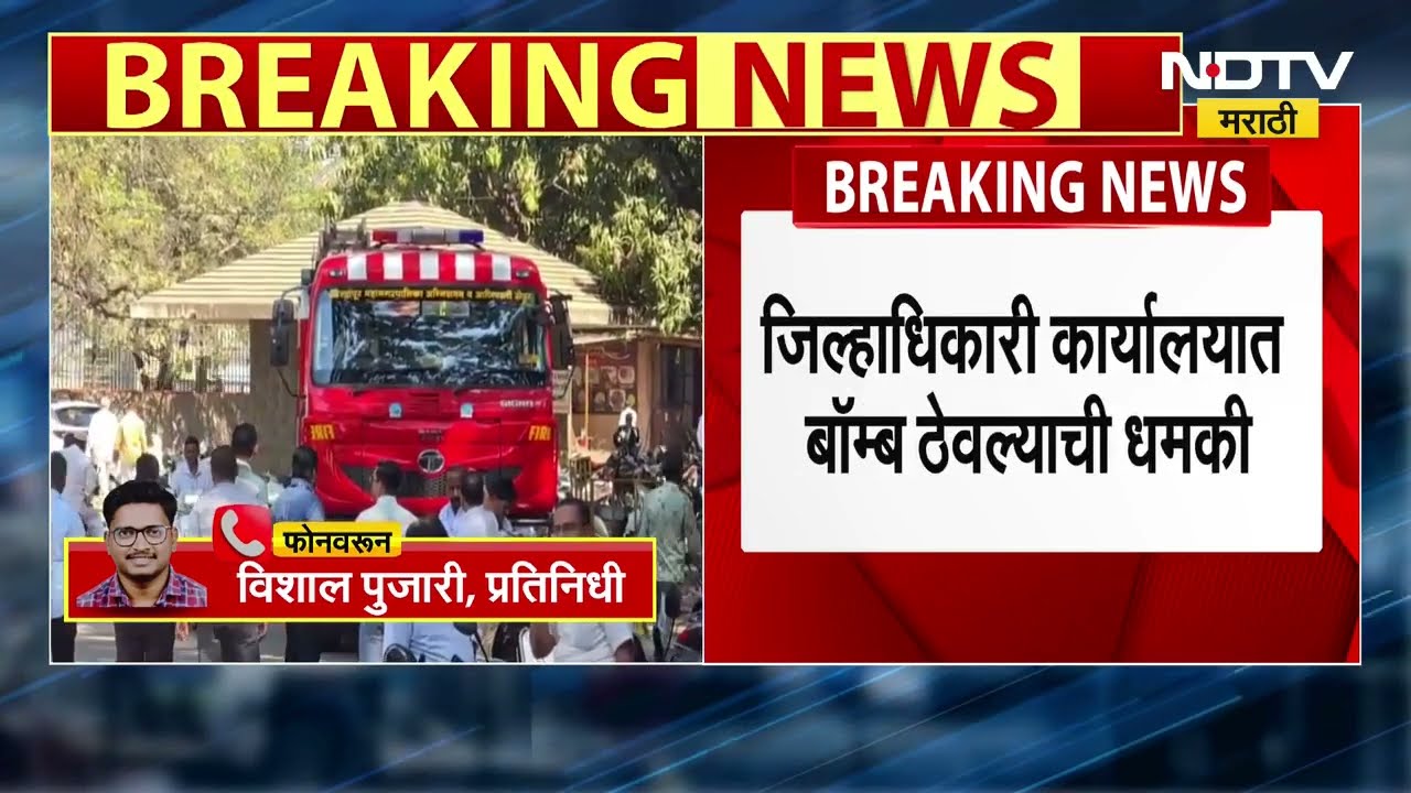 Kolhapur जिल्हाधिकारी कार्यालयात बॉम्ब? पोलीस प्रशासन अलर्ट मोडवर | NDTV मराठी