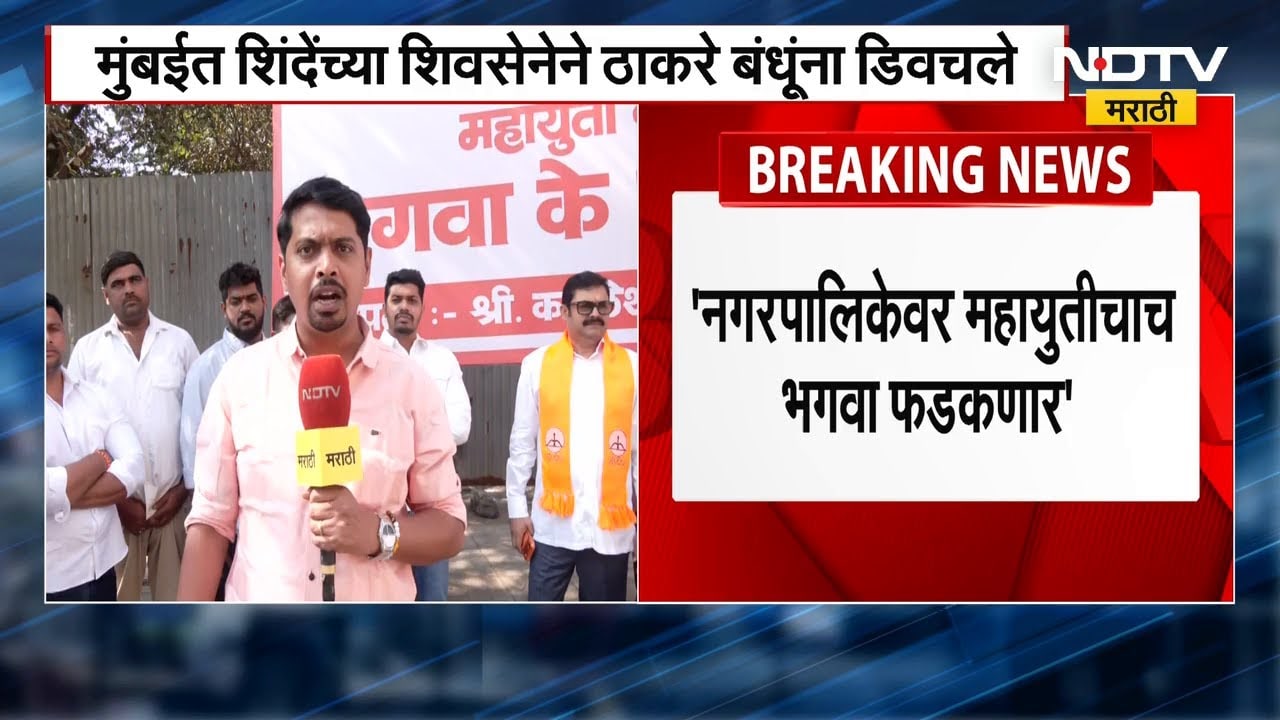 BMC Elections | Shivsena Vs ShivsenaUBT | शिंदेंच्या शिवसेनेनं ठाकरे बंधुंना डिवचलं | NDTV मराठी