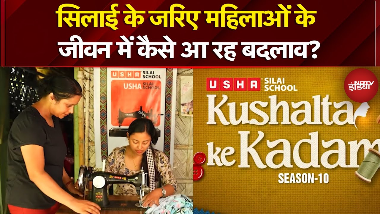 USHA Silai School: सिलाई के जरिए महिलाओं के जीवन में कैसे आ रह बदलाव? | NDTV India