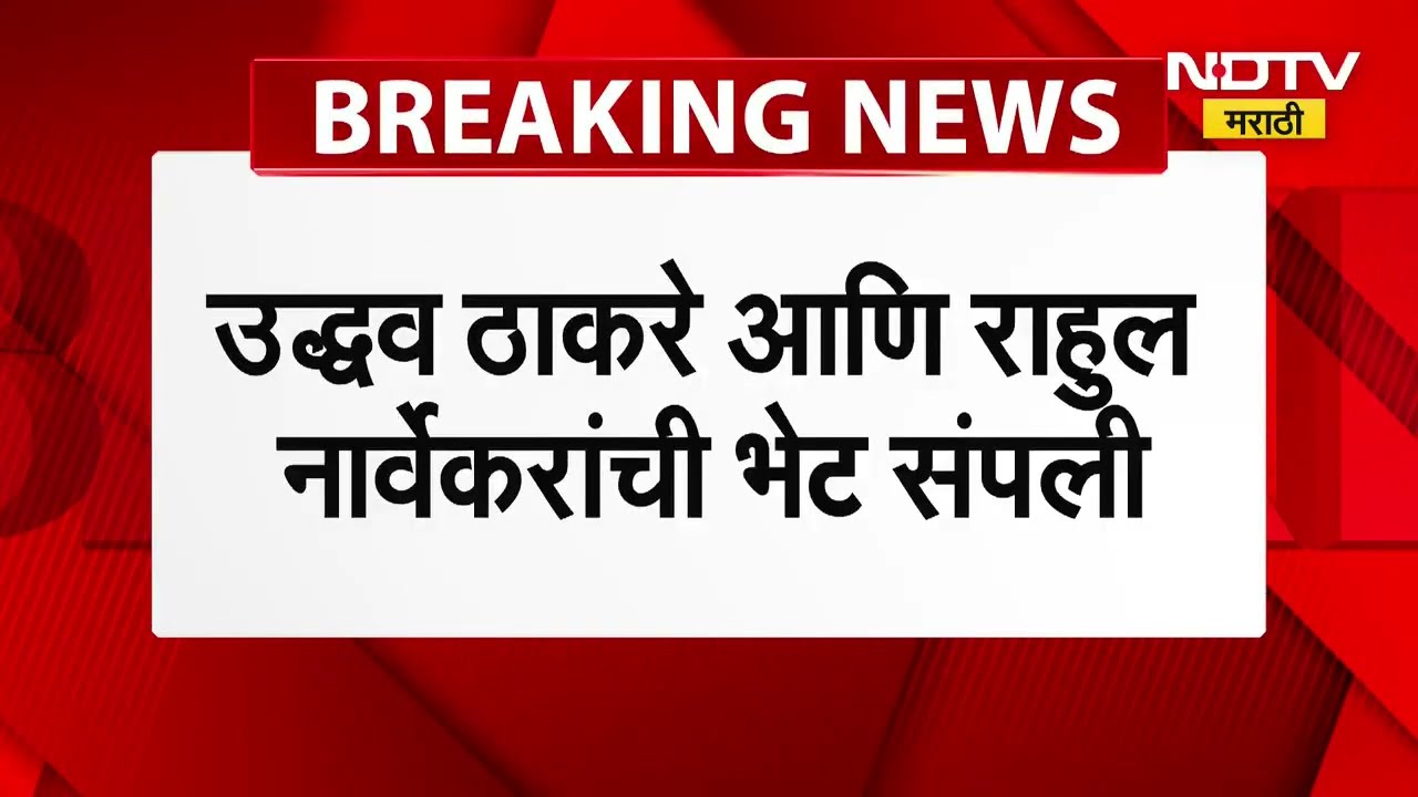Uddhav Thackerayयांनी विधानसभा अध्यक्षRahul Narvekarयांची घेतली भेट,विरोधी पक्षनेत्या संदर्भात चर्चा