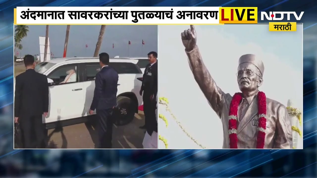 Veer Savarkar Statue | अंदमानमध्ये स्वातंत्र्यवीर सावरकरांच्या पुतळ्याचे अनावरण | NDTV मराठी