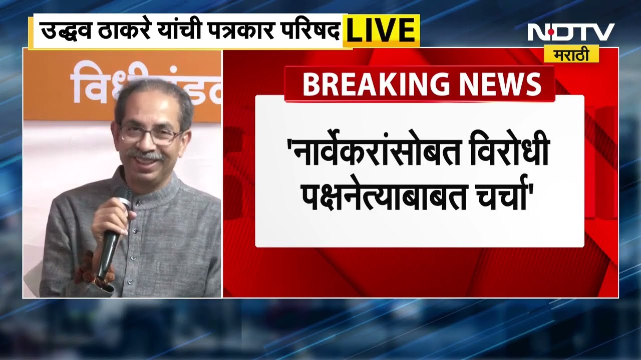सरकारनं विदर्भाला काय दिलं? Uddhav Thackeray यांचा पत्रकार परिषदेतून Mahayuti सरकारला सवाल | NDTV