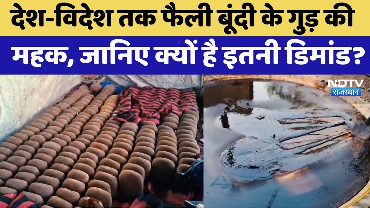 Bundi News: देश-विदेश में क्यों है बूंदी के Jaggery की इतनी डिमांड ? | Rajasthan Top News