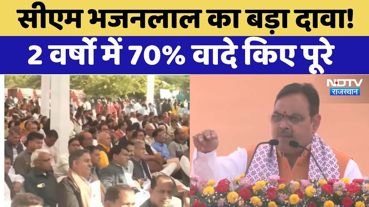 Jaipur News:Rajasthan में BJP सरकार के दो वर्ष पूर्ण | CM Bhajanlal Sharma | Top News | Latest News