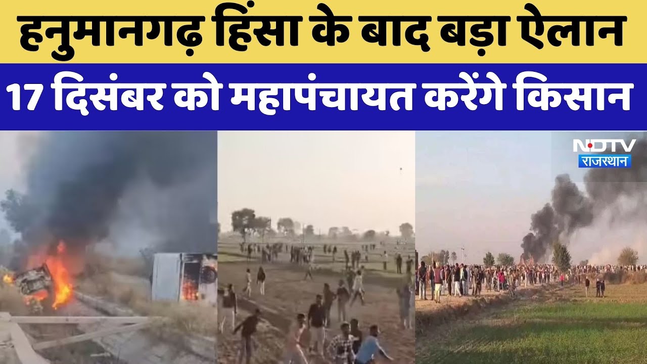 Hanumangarh Violence: 17 दिसंबर को Mahapanchayat | CM Bhajanlal | MLA Gurveer Singh | Farmers