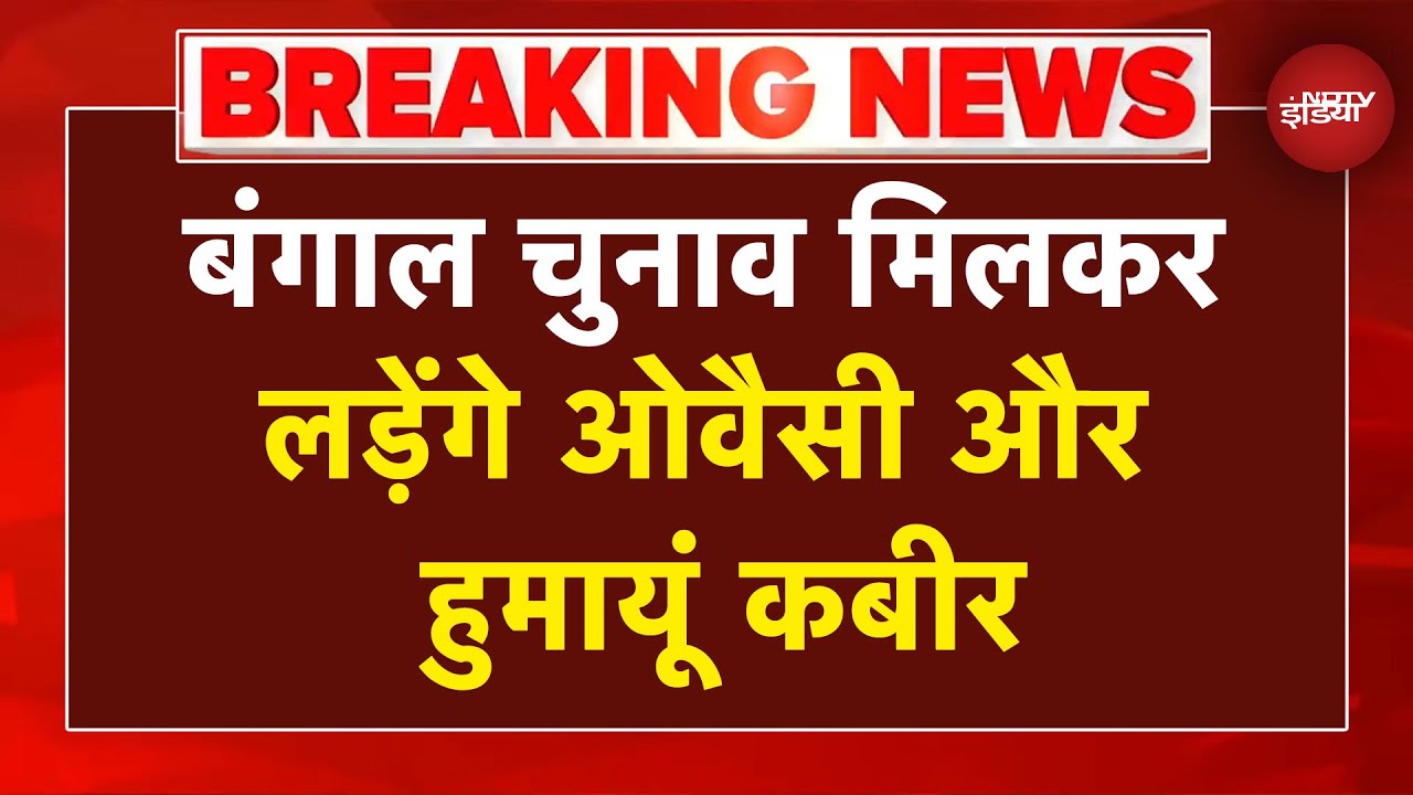 Bengal Elections मिलकर लड़ेंगे Owaisi-Humayun Kabir, AIMIM बंगाल अध्यक्ष ने दी जानकारी |Babri Masjid