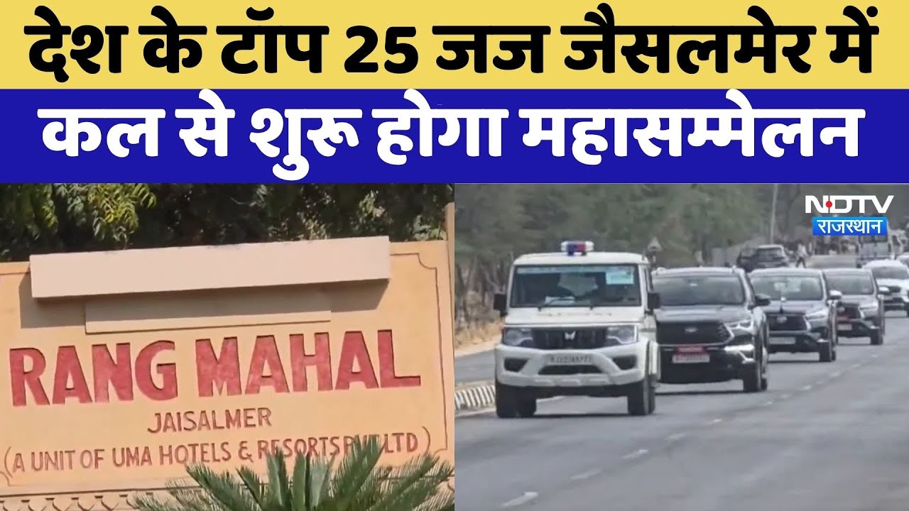 CJI Visit in Jaisalmer: देश के Top 25 Judge Jaisalmer में | Rajasthan Top News | Latest News