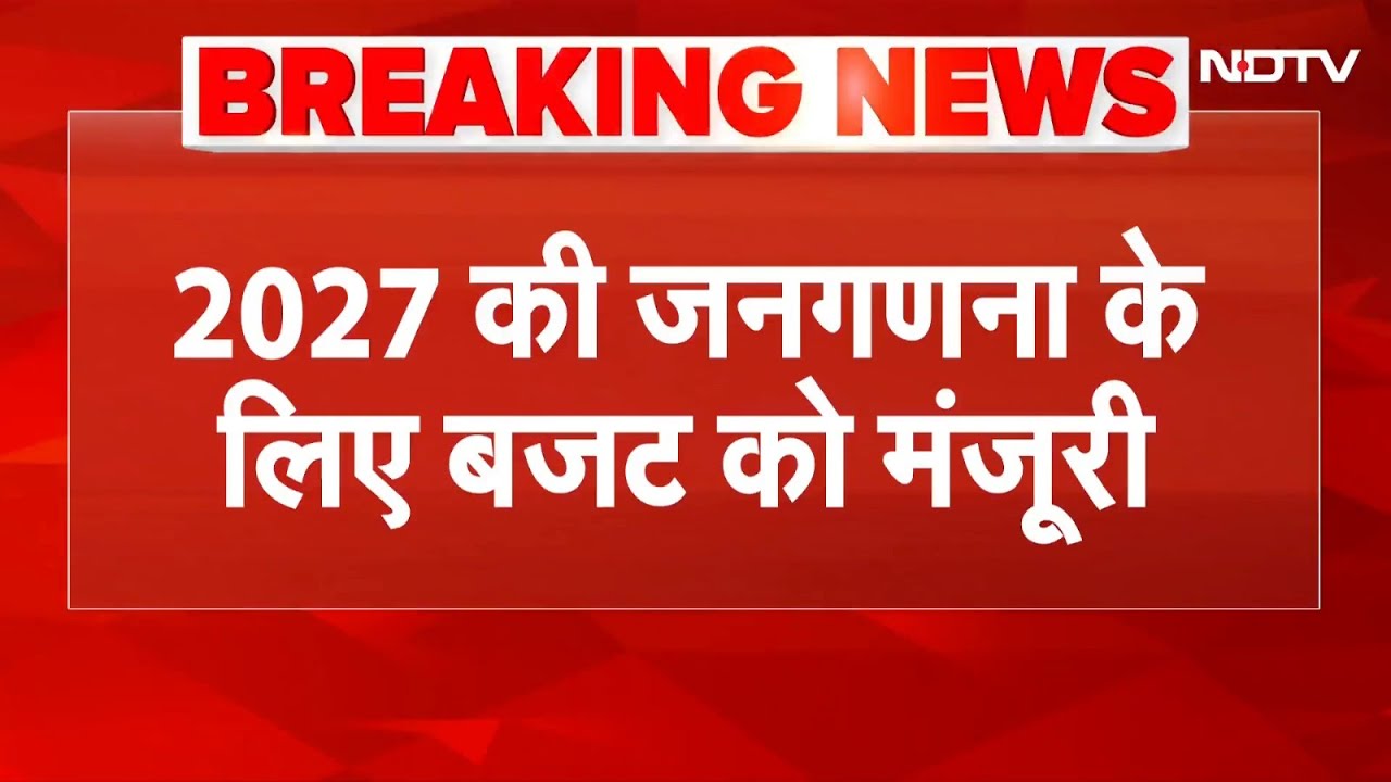 Census 2027: 2 चरणों में होगी 2027 की जनगणना, कैबिनेट ने बजट के लिए दी मंजूरी | Breaking News