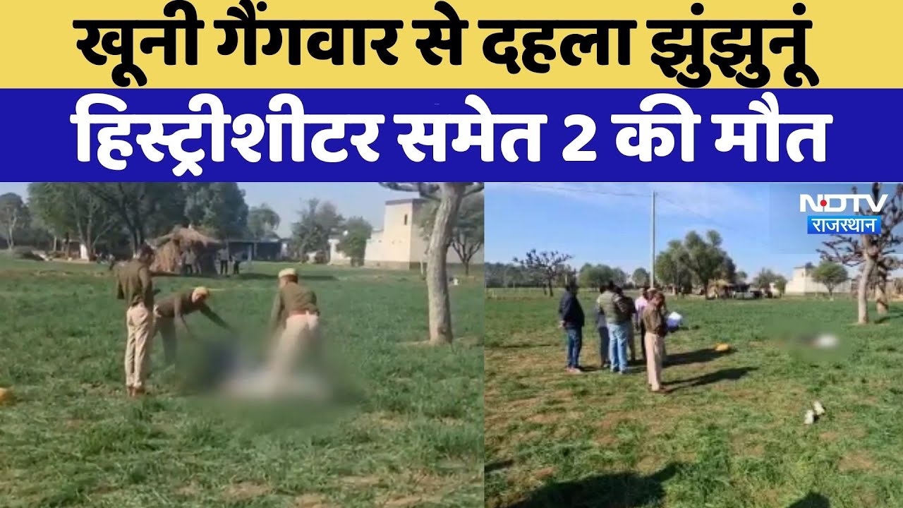 Jhunjhunu News: खूनी गैंगवार, हिस्ट्रीशीटर समेत 2 की मौत | Crime News | Latest News | Rajasthan