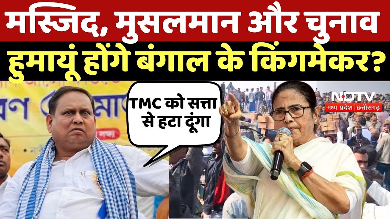 Babri Masjid: मस्जिद, मुसलमान और चुनाव, Humayun Kabir होंगे Bengal के Kingmaker? TMC