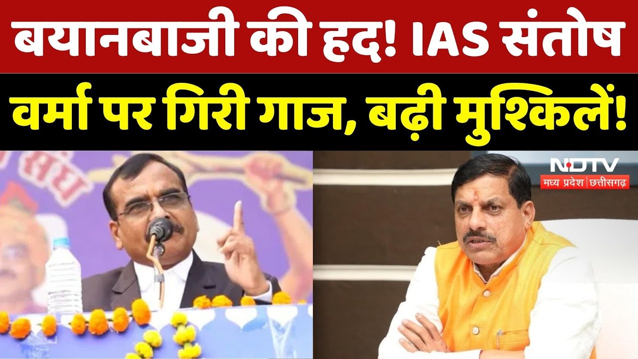 IAS Santosh Verma Controversy: बढ़ी मुश्किलें! MP Government का बड़ा Action | Breaking