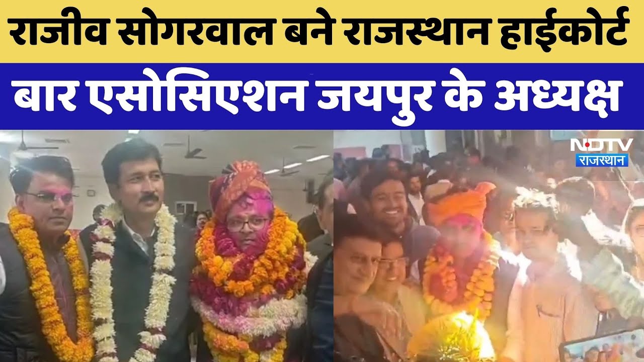 Rajeev Sogarwal बने Rajasthan High Court Bar Association Jaipur के Chairman | Top News |Latest News