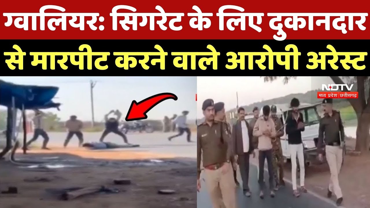 Gwalior News: Cigarette के लिए दुकानदार से मारपीट करने वाले आरोपी Arrest | MP News