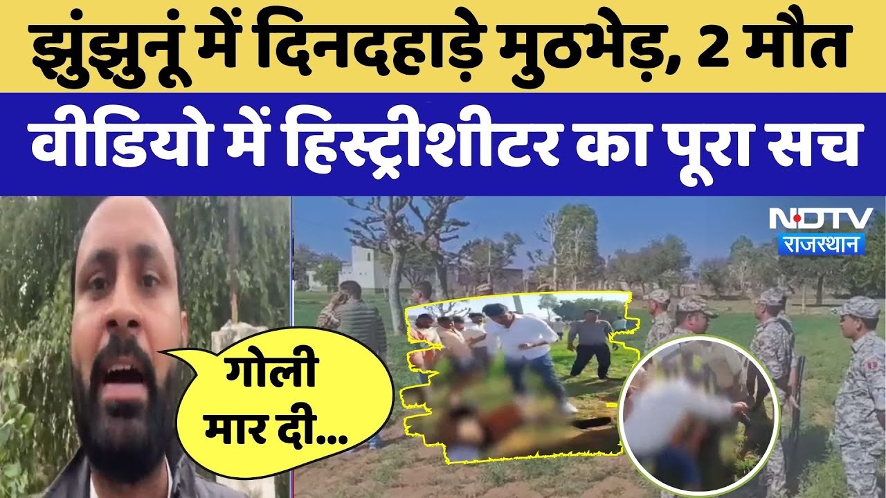 Jhunjhunu Gang War: दिनदहाड़े मुठभेड़, 2 मौत, Historysheeter के इस Video में सच