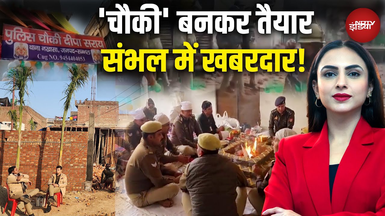 Sambhal Violence Update: 'चौकी' बनकर तैयार, संभल में खबरदार! | UP News | CM Yogi | NDTV India