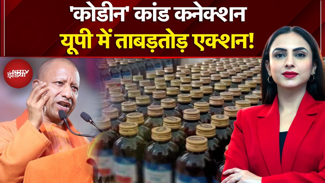 Codeine Cough Syrup Case में कार्रवाई, 3 राज्यों में 25 जगहों पर ED की छापेमारी | CM Yogi | UP News