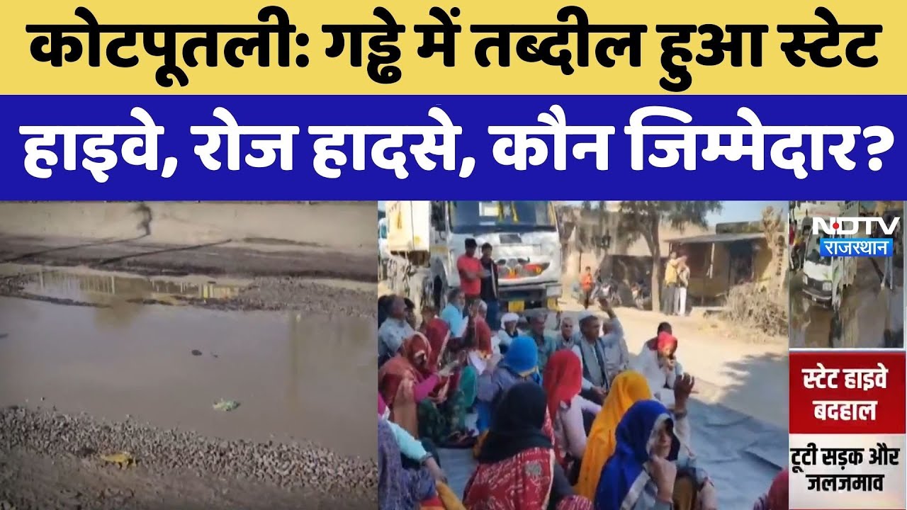 Bad Roads in Kotputli: गड्ढे में तब्दील हुआ स्टेट हाइवे, रोज हादसे, कौन जिम्मेदार?। Rajasthan News