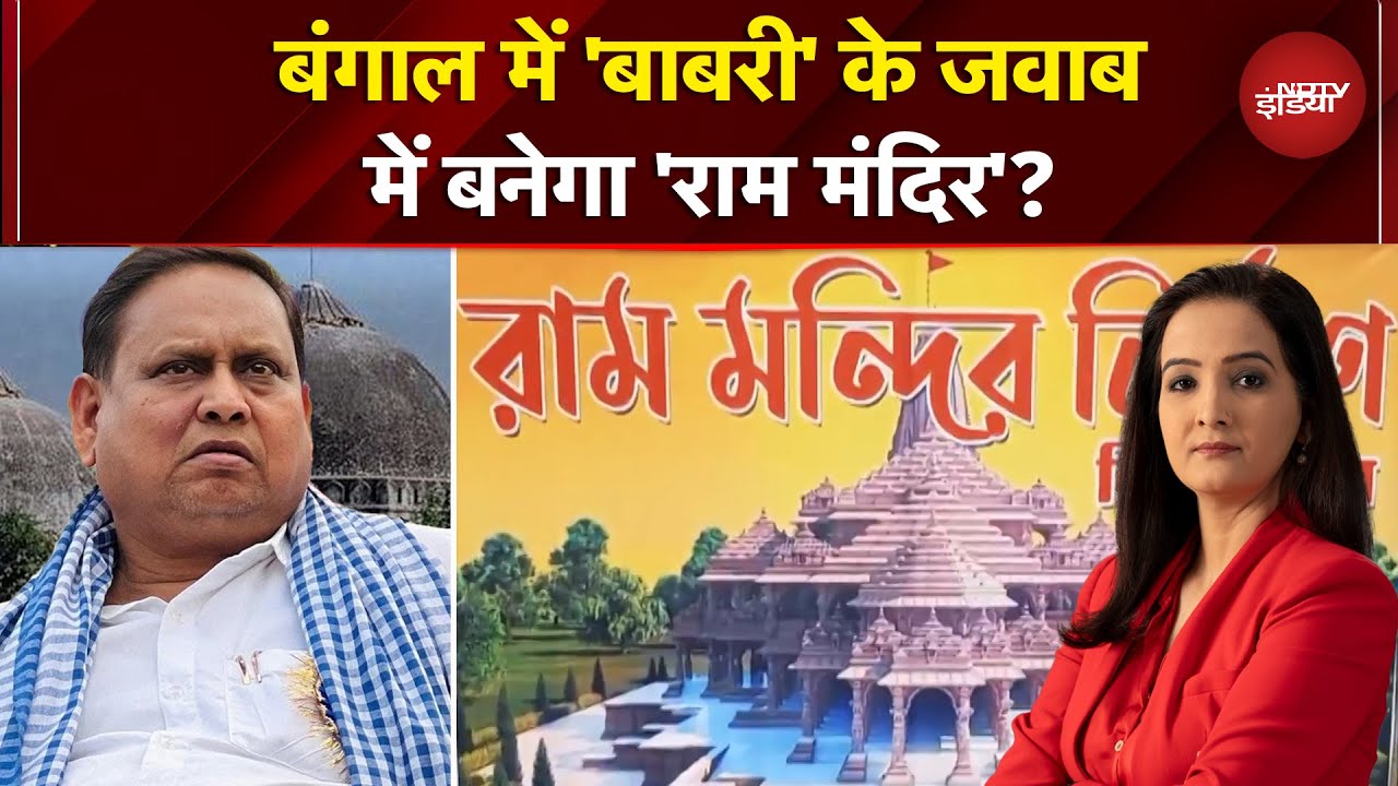 Babri Masjid Controversy: Bengal में 'बाबरी' से पहले बनेगा 'राम मंदिर'? | Humayun Kabir | NDTV India