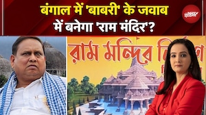 Babri Masjid Controversy: Bengal में 'बाबरी' से पहले बनेगा 'राम मंदिर'? | Humayun Kabir | NDTV India