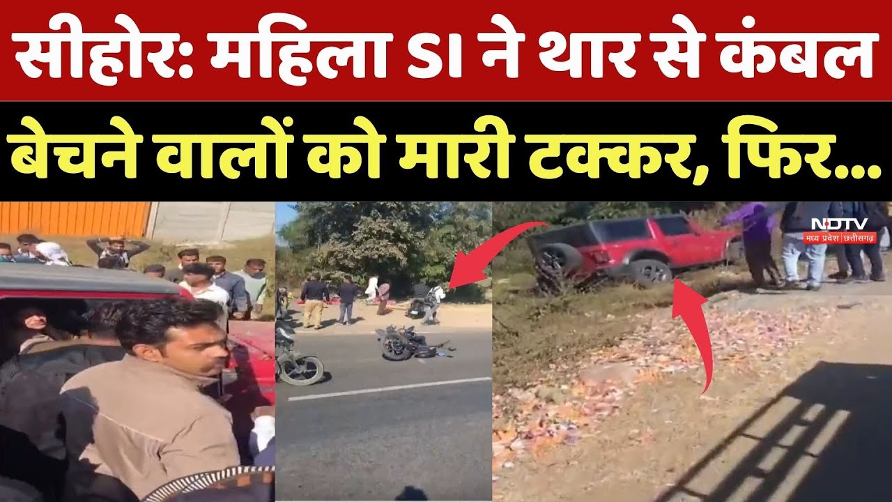 Sehore  News: महिला SI ने थार से कंबल बेचने वालों को मारी टक्कर, कई घायल | Sehore Accident |