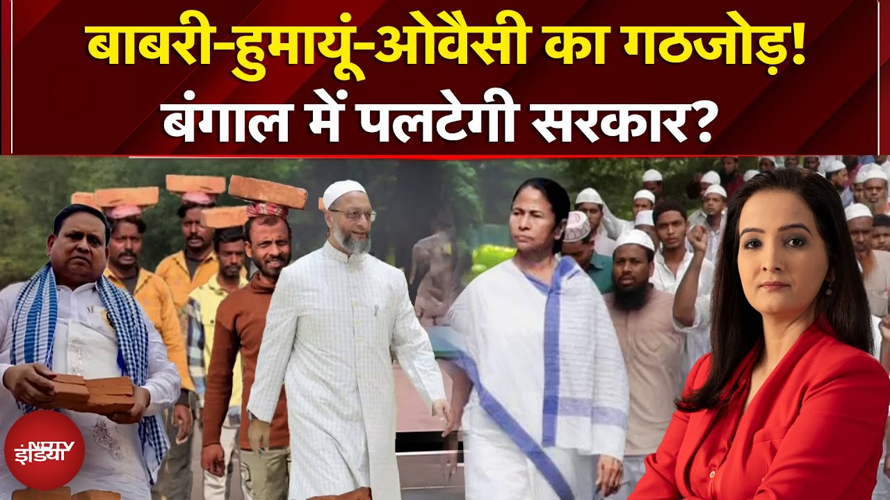 Babri Masjid Controversy: 'बाबरी' के जरिए चुनाव में ममता को हराएंगे हुमायूं कबीर? | Sawaal India Ka