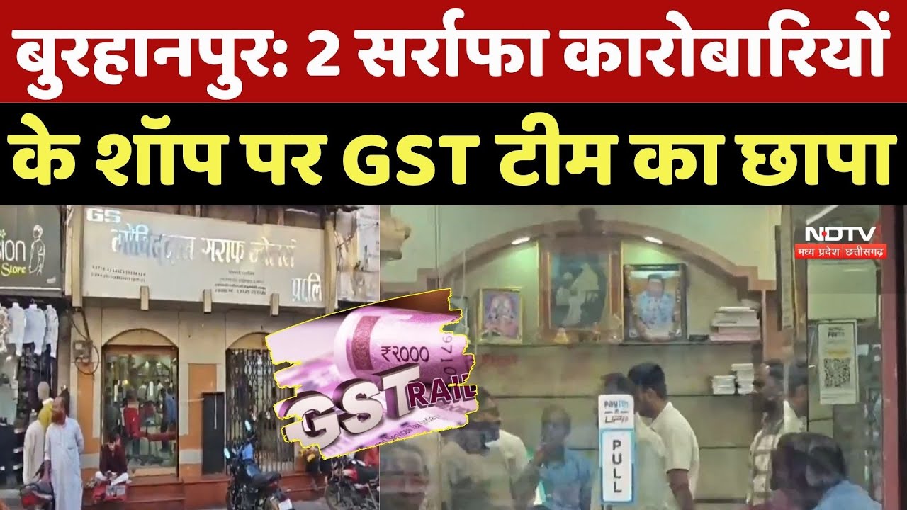 Burhanpur GST Raid News: 2 बड़े सर्राफा कारोबारियों के शॉप पर GST टीम का छापा | Tax