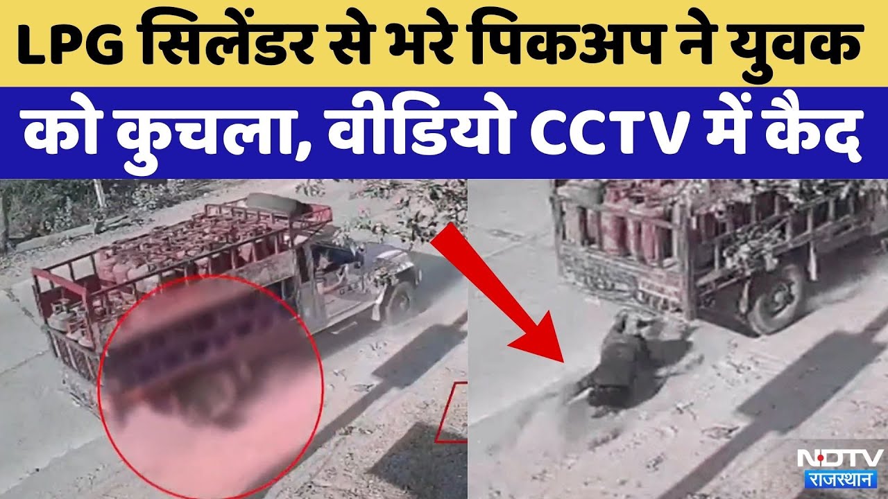 Jhunjhunu Road Accident: LPG cylinder से भरे पिकअप गाड़ी ने युवक को कुचला | Rajasthan Top News