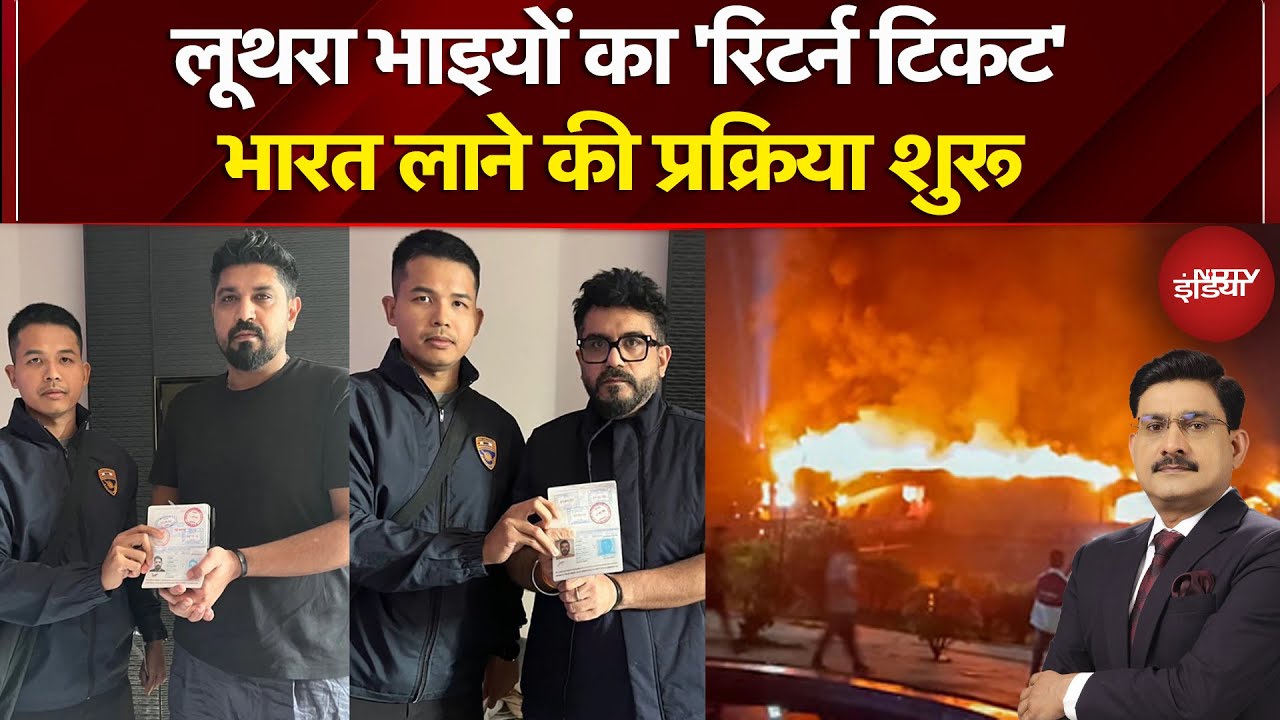 Goa Night Club Fire: गोवा आग हादसे के गुनहगार शिकंजे में | News Headquarter | Luthra Brothers