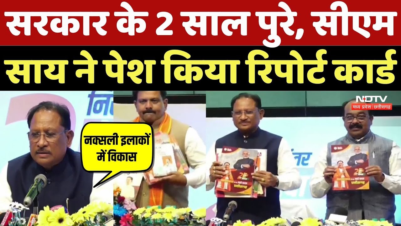 Chhattisgarh Government के 2 साल पूरे, CM Sai की Press Conference, पेश किया Report Card