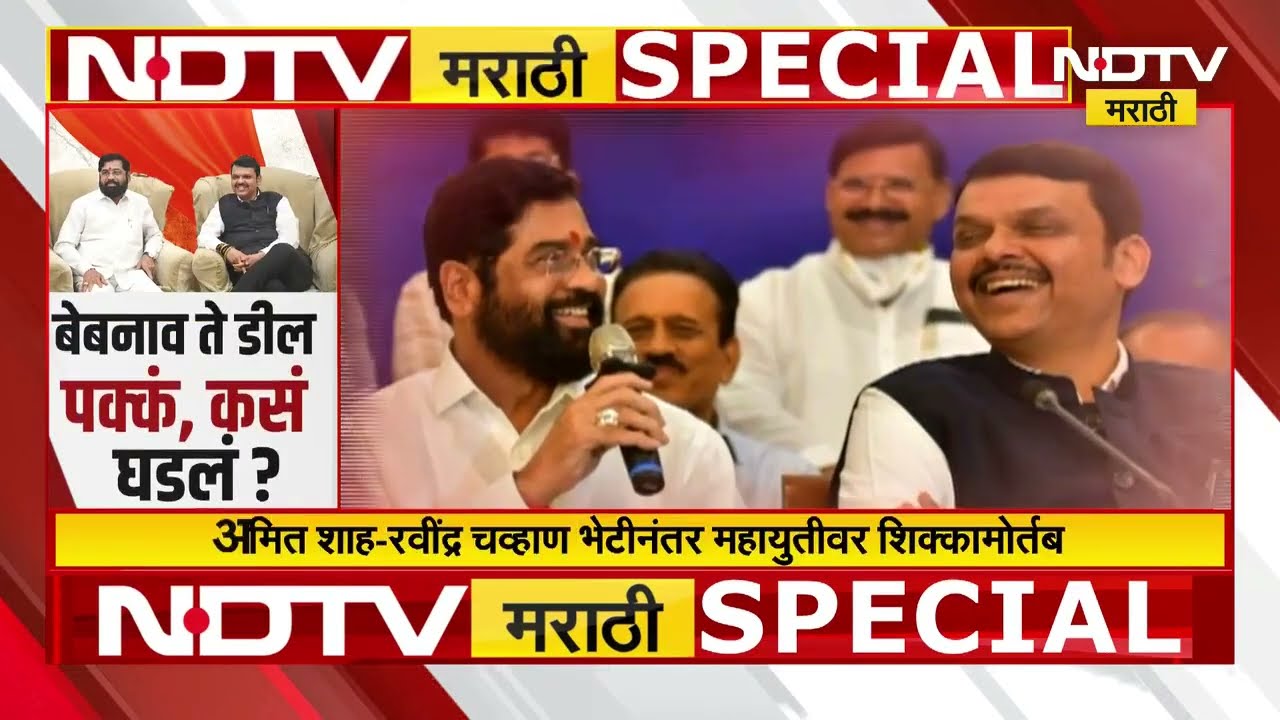 Mahayuti च्या नेत्यांचं 'एक है तो सेफ है', दिल्लीत महायुतीचं डील पक्क? पाहा सविस्तर Report | NDTV