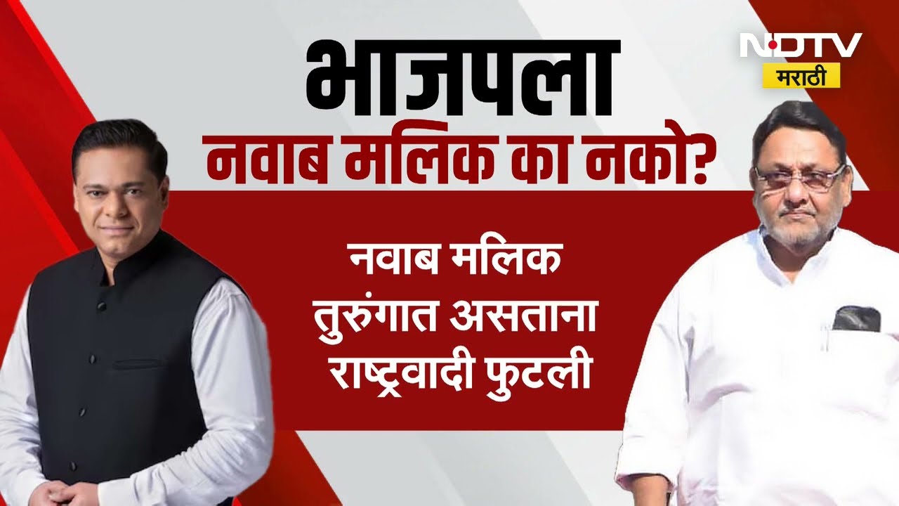 Nawab Malik यांच्यावरुन फिस्कटणार, Ajit Pawar एकटे लढणार? पाहा NDTV मराठीचा Special Report
