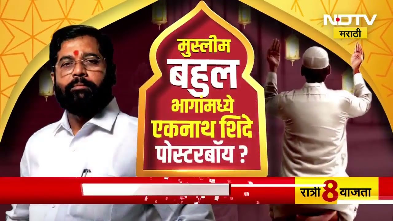 मुस्लीम बहुल भागांमध्ये Eknath Shinde पोस्टरबॉय? काय आहे महायुतीची रणनीती? | Special Report