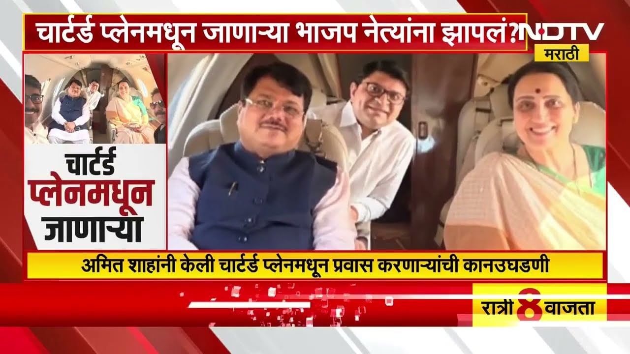 Charter plane मधून जाणाऱ्या भाजप नेत्यांना झापलं? पाहा NDTV मराठीचा सविस्तर Report